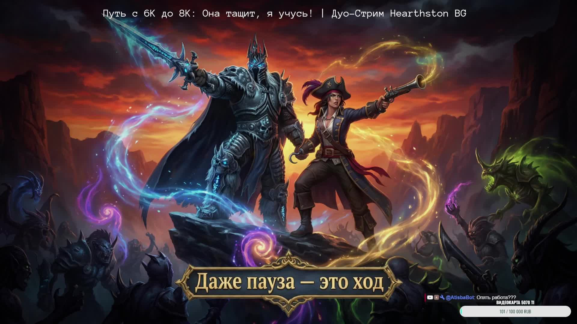 Путь c 6К до 8К: Она тащит, я учусь! | Дуо-Стрим Hearthston BG