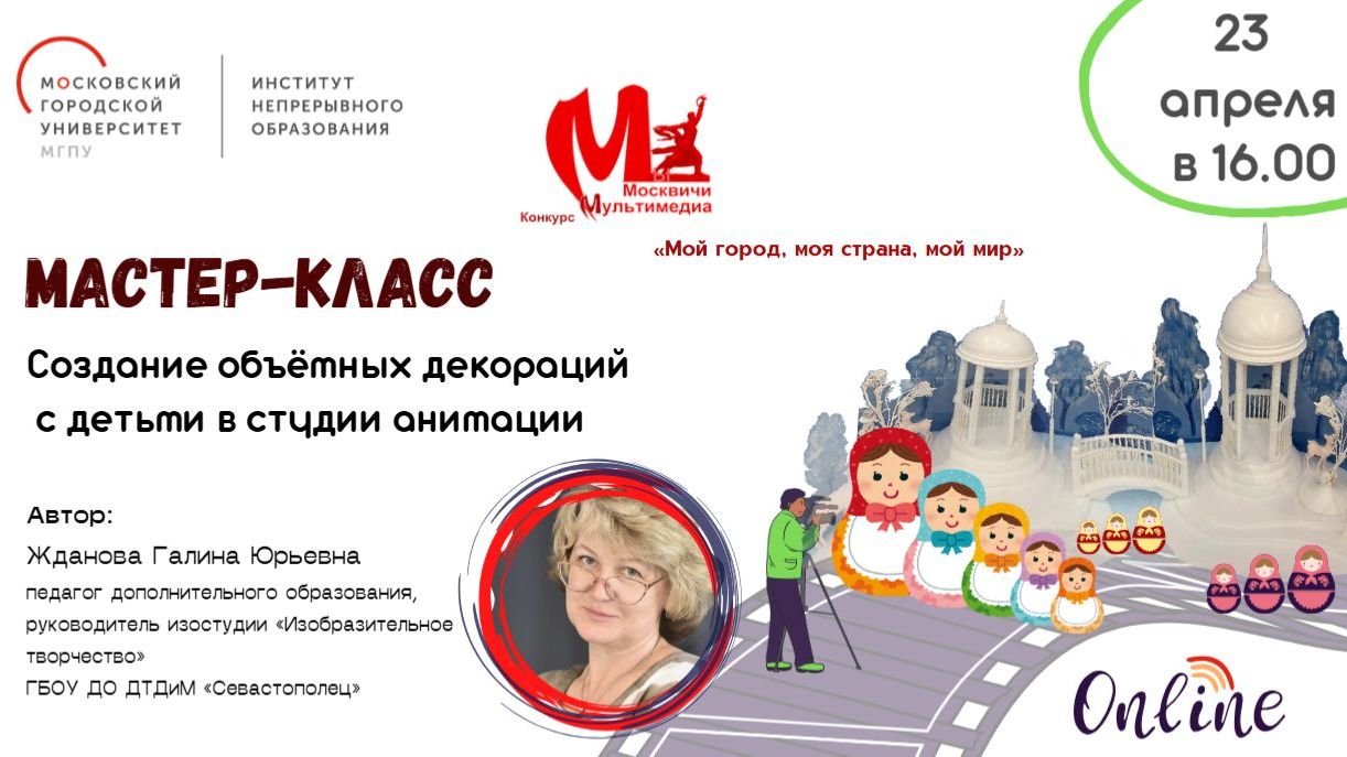 Мастер-класс «Создание объёмных декораций с детьми в студии анимации» от 23.04.2026