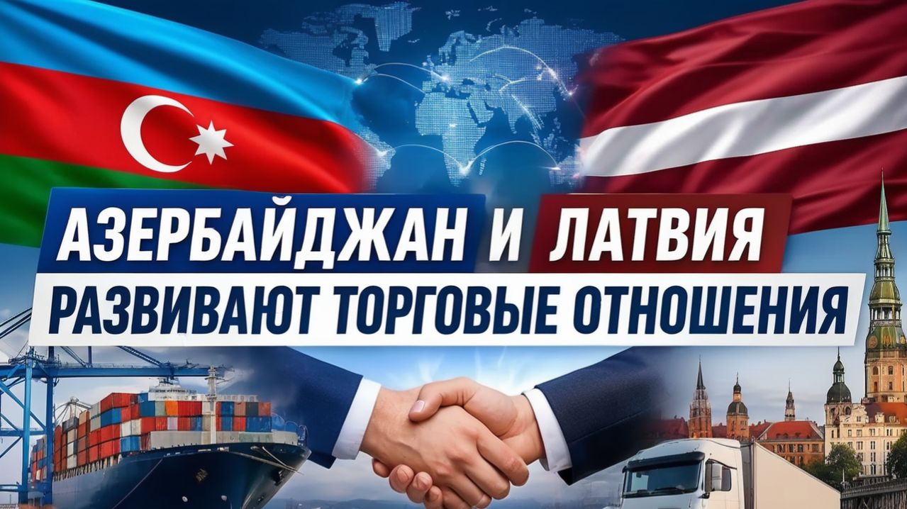 🚨 Новый торговый союз Азербайджан и Латвия усиливают сотрудничество  Новости рен тв