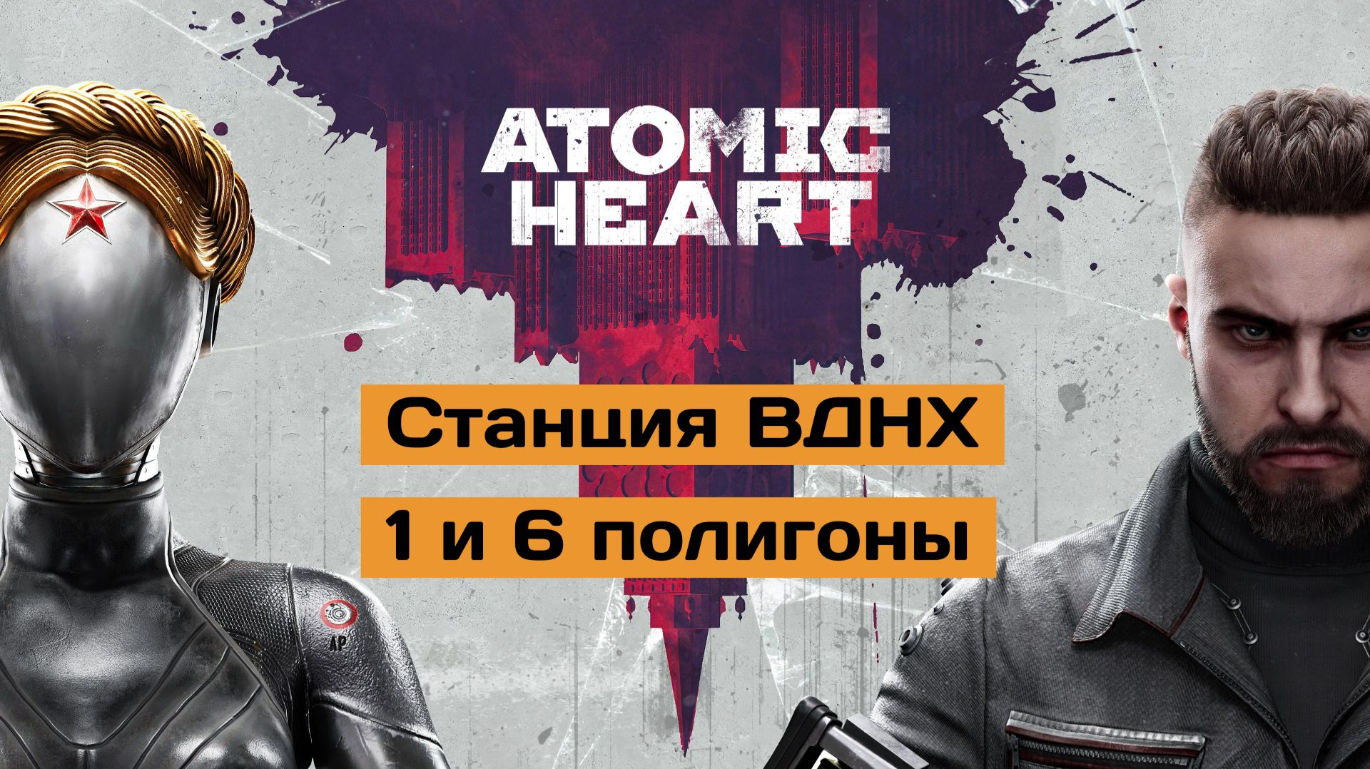 Atomic Heart Станция ВДНХ 1 и 6 Полигоны 2к