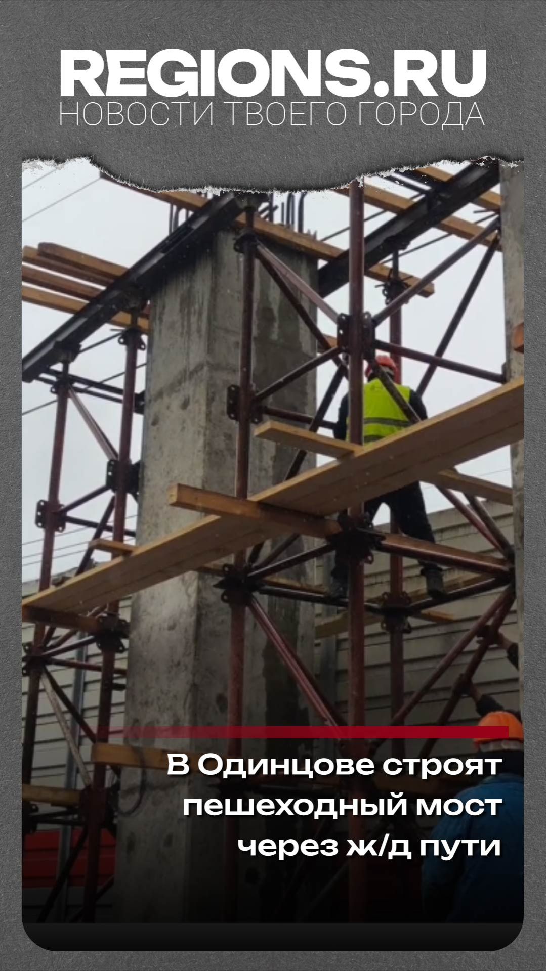 В Одинцове строят пешеходный мост через ж/д пути