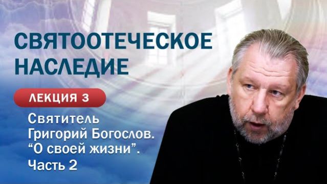 Святитель Григорий Богослов. 