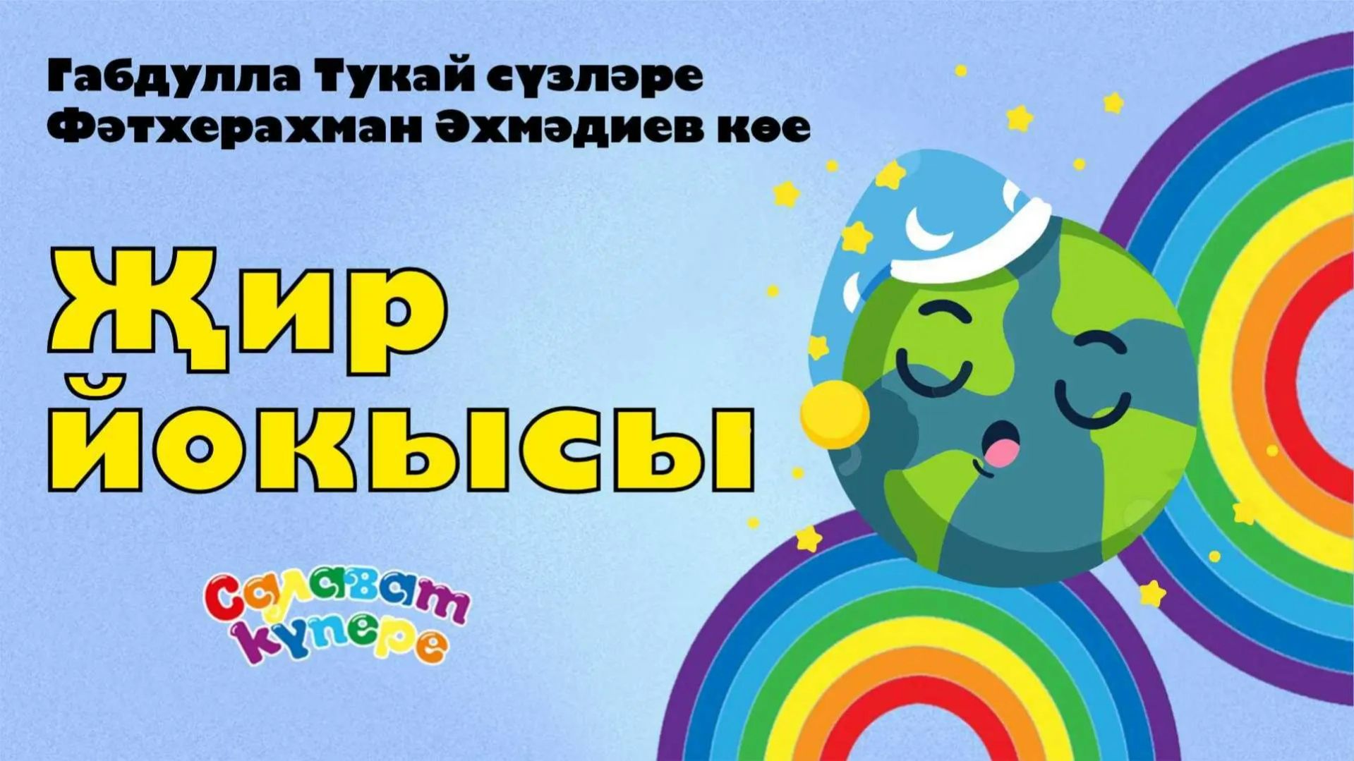 СалаваTIK - Җир йокысы - Татарча җырлар  Поём и танцуем