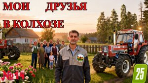 Будни тракториста на ферме ( Farming Simulator 25 )