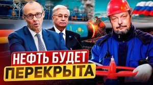УЛЬТИМАТУМ для Германии. Россия перекрыла нефть из Казахстана!