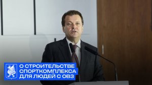 Ильсур Метшин о строительстве спорткомплекса для людей с ОВЗ