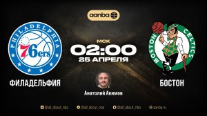 НБА 25/26: Филадельфия - Бостон | Прямой эфир 25.04.26 | AANBA | ААНБА