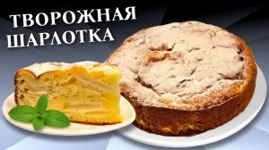 Творожный пирог с яблоками или Творожная шарлотка