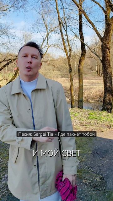 песня Sergei Tia - Где пахнет тобой