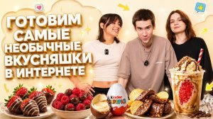Это самые популярные вкусняшки интернета | ЧИПСЫ В ШОКОЛАДЕ?!