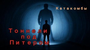 Подземелья Питера