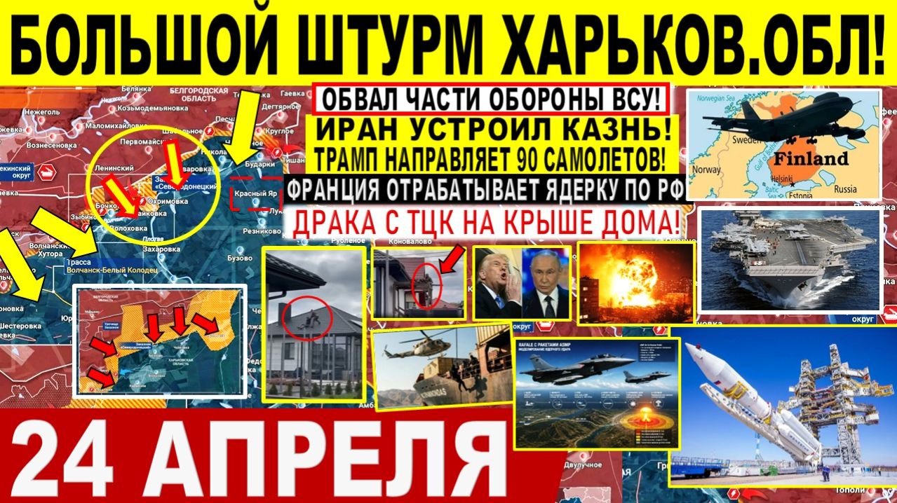 Свежая сводка 24 апреля! Штурм Харьков. обл! Запорожье. УДАР Ирана по Трампу. Бойня ТЦК НА КРЫШЕ!