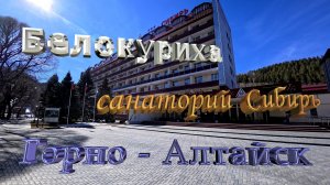 Горно-Алтайск. Белокуриха. Санаторий Сибирь. 4К.