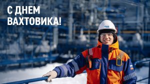 С Днем вахтовика!