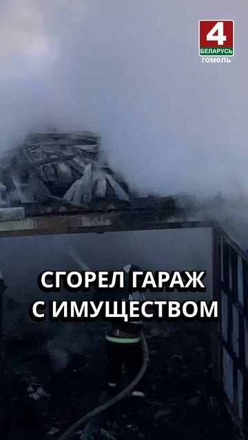 СГОРЕЛ ГАРАЖ С ИМУЩЕСТВОМ