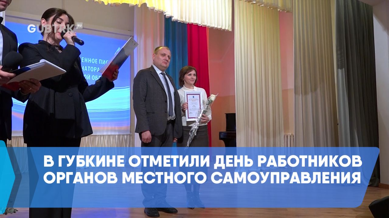 В Губкине отметили День работников органов местного самоуправления
