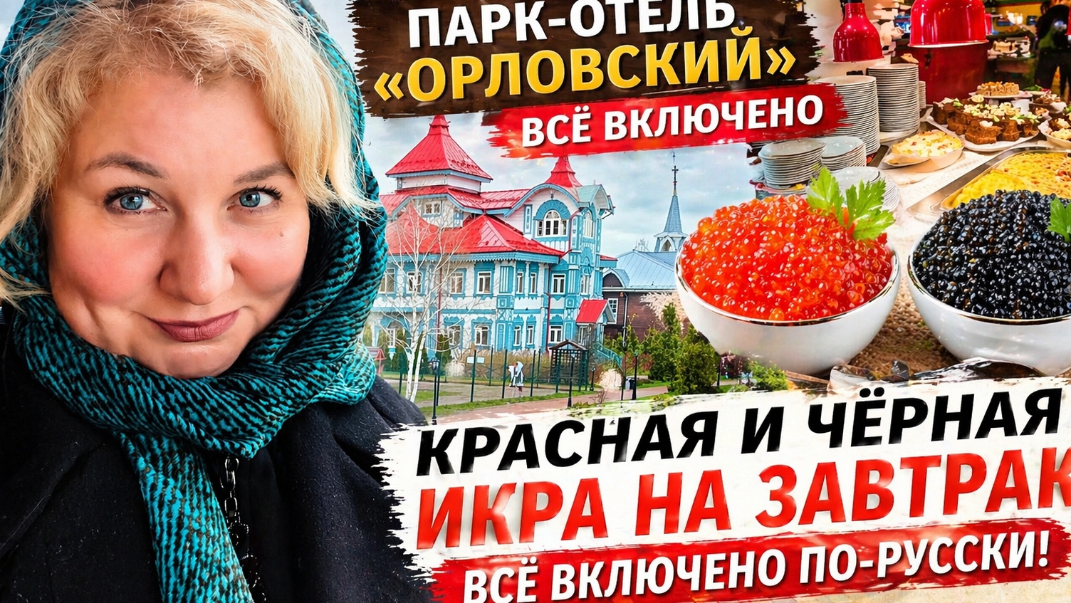 ПАРК-ОТЕЛЬ ОРЛОВСКИЙ: всё включено, вино и ИКРА НА ЗАВТРАК?! .Что на самом деле Шведский стол