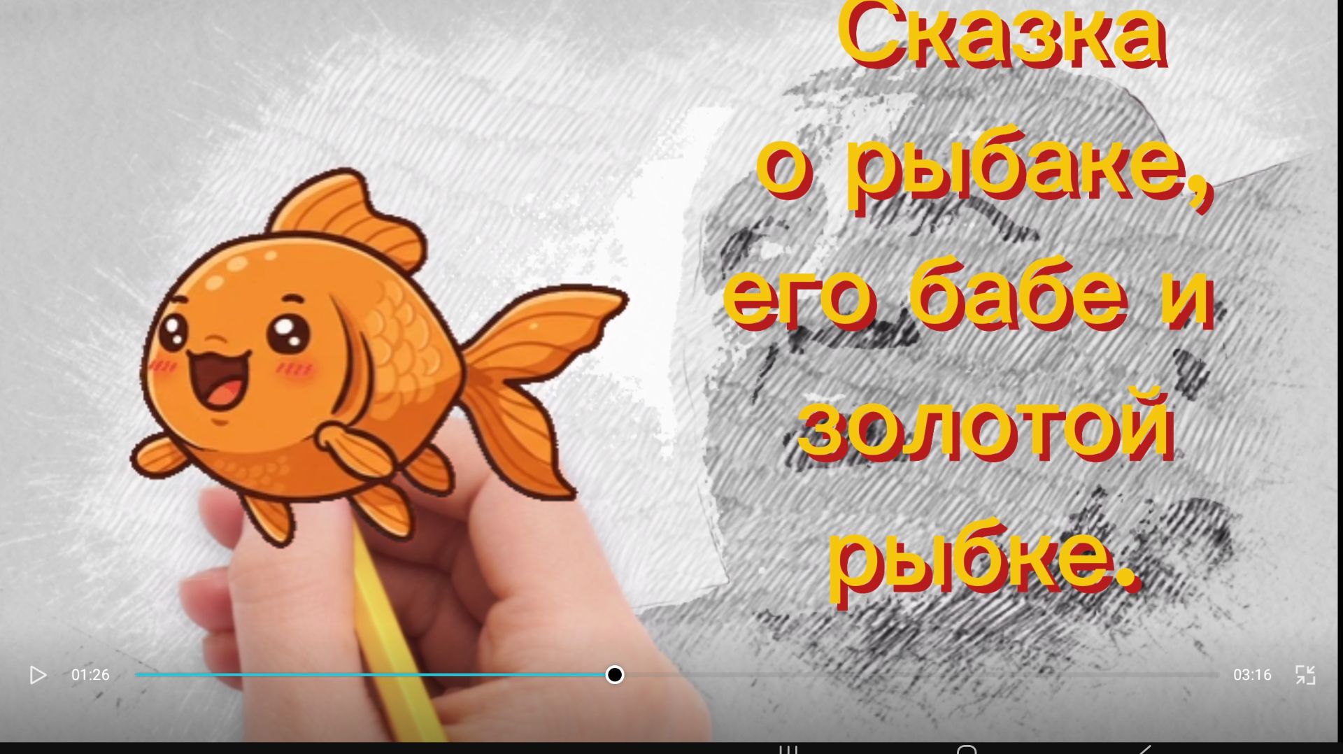 О_Золотой_Рыбке