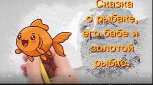 О_Золотой_Рыбке