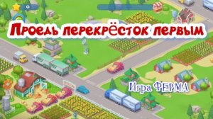 Машинка проезжает через перекрёсток / Игра ФЕРМА / Видео для детей