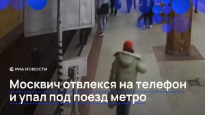 Москвич отвлекся на телефон и упал под поезд метро