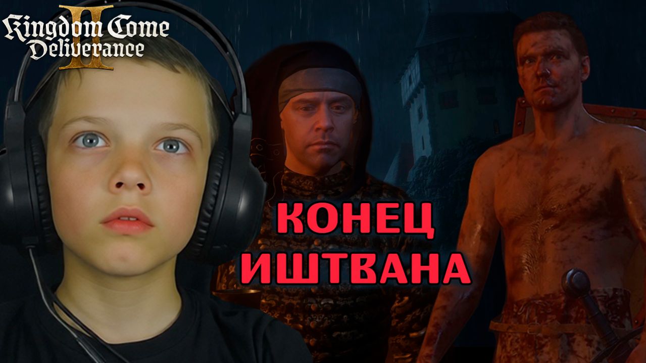 Конец Иштвана | Kingdom Come: Deliverance 2