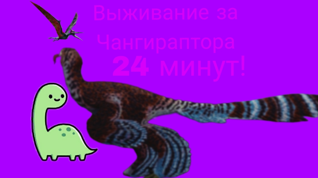 Выживаю за чангираптора из гнезда 24минуты!  ( The cursed dinosaur isle )