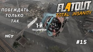 FlatOut 4 Total Insanity ► Прохождение ► Снова карьера...  #15