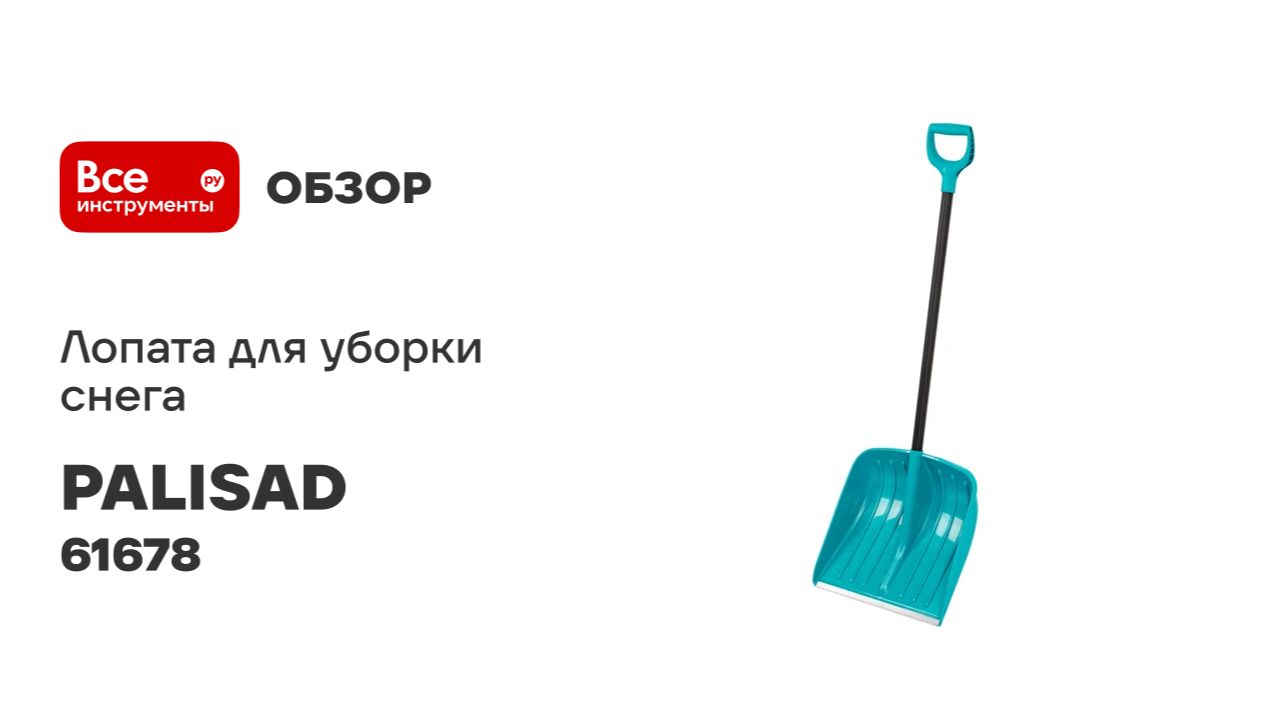 Лопата для уборки снега PALISAD полипропилен, 450x450x1355 мм, алюминиевый черенок, luxe 61678