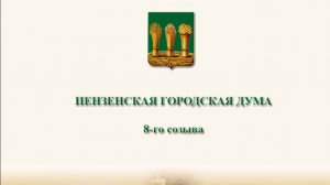 20 сессия Пензенской городской Думы 8 созыва