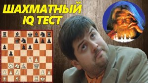 ШАХМАТНЫЙ IQ ТЕСТ. В КАКУЮ СИЛУ ТЫ ИГРАЕШЬ? СЫГРАЙ КАК ПЕТР СВИДЛЕР