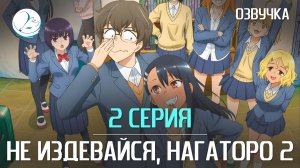 Не издевайся, Нагаторо 2 - 2 серия [Kazoku Project]