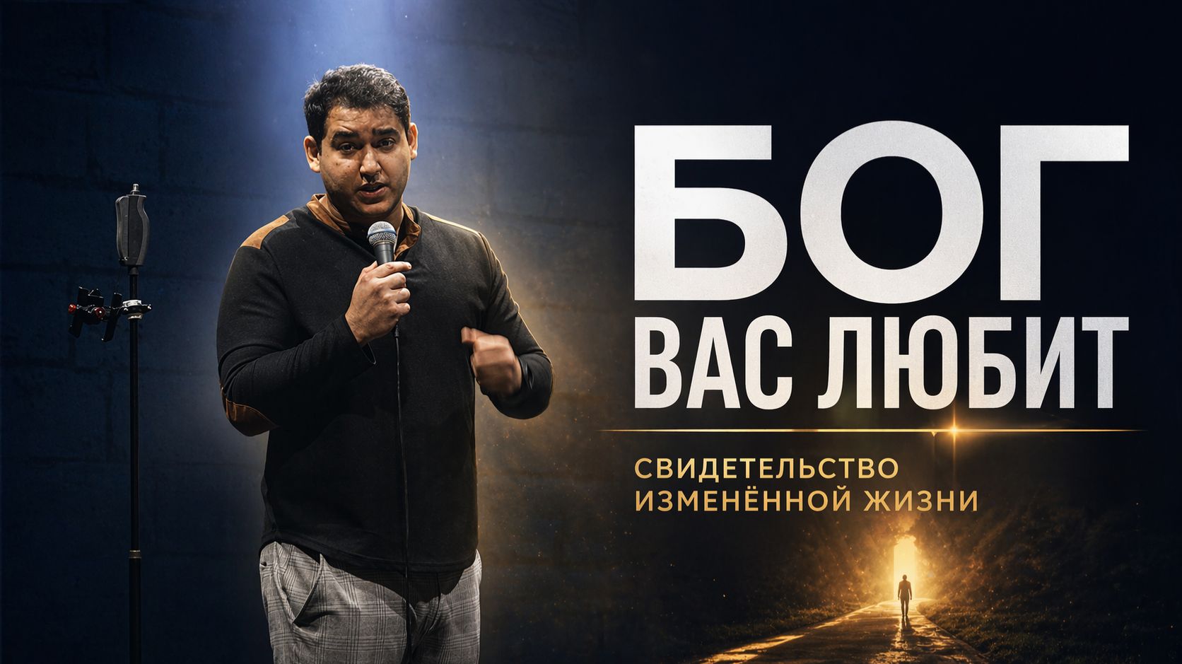 БОГ ВАС ЛЮБИТ | Свидетельство о Божьей любви, покаянии и изменённой жизни