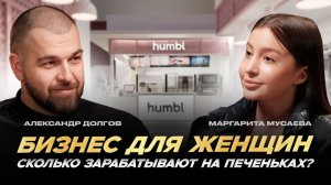 30 млн в месяц НА ПЕЧЕНЬЕ / Маргарита Мусаева о том, как начать бизнес с нуля и обогнать конкурентов