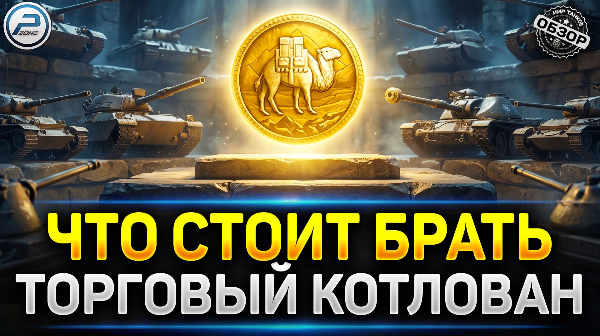 Торговый Караван 2026 - ЧТО СТОИТ БРАТЬ?  миртанков торговыйкараван