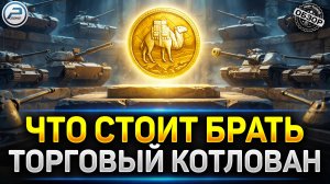 Торговый Караван 2026 - ЧТО СТОИТ БРАТЬ? ✅ #миртанков #торговыйкараван