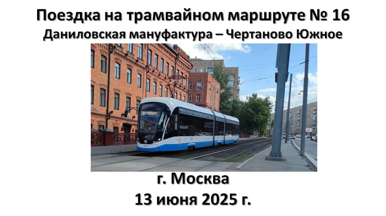Поездка на трамвайном маршруте № 16, г. Москва