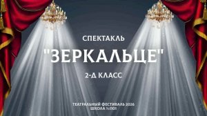 Зеркальце / Театральный фестиваль 2026 / 2-Д класс