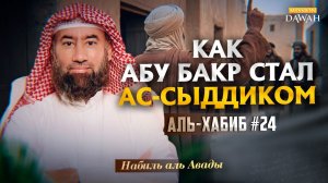 Аль-Хабиб (Любимец) #24 - Как Джибриль учил Пророка совершать Намаз | Шейх Набиль аль-Авады