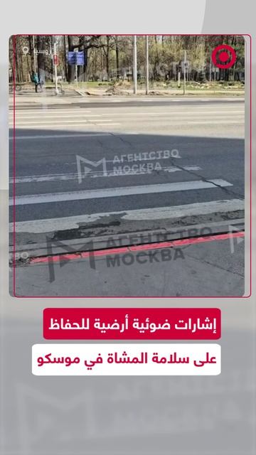 شارات ضوئية على الأرض لتوجيه المشاة عند عبور الشارع