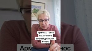 Армянам - снос памятника, азербайджанцам- безвиз