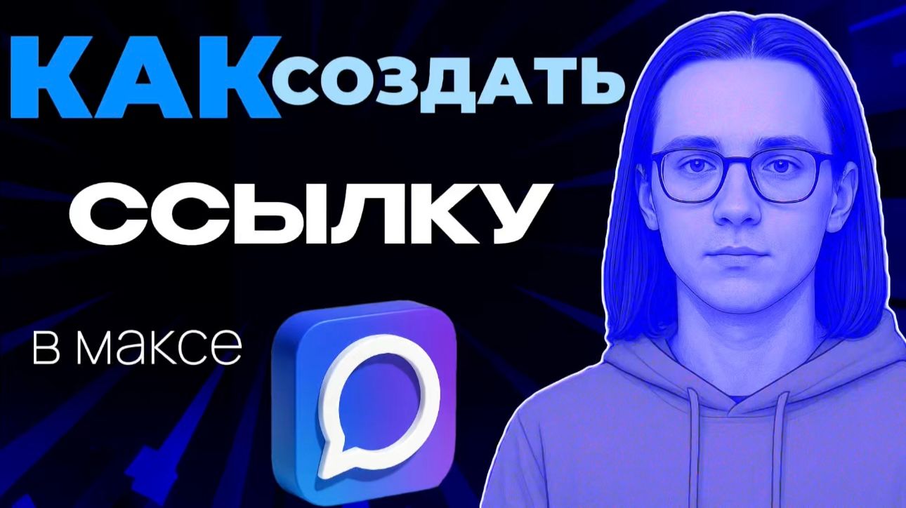 Как создать ссылку в макс?