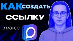 Как создать ссылку в макс?