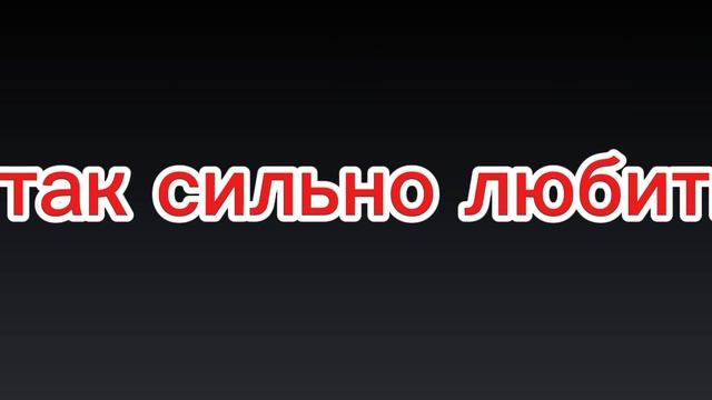бить и любить Неивка и Сомния