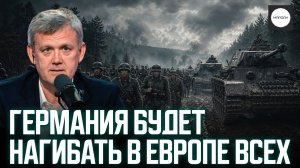 ГЕРМАНИЯ БУДЕТ НАГИБАТЬ В ЕВРОПЕ ВСЕХ