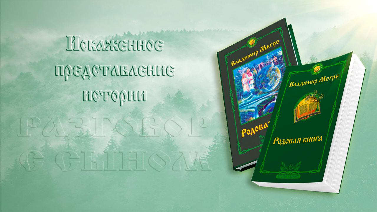 ИСКАЖЁННОЕ ПРЕДСТАВЛЕНИЕ ИСТОРИИ