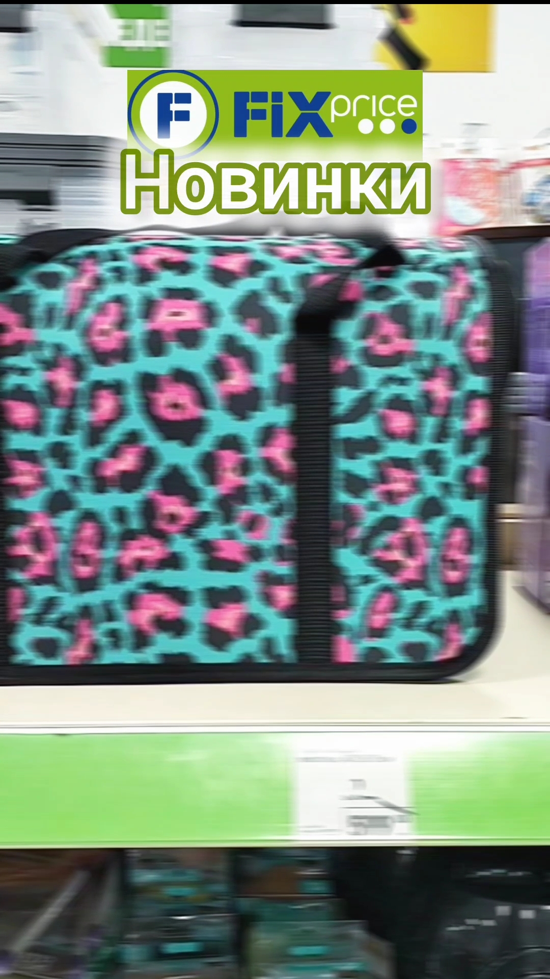 ФИКС ПРАЙС  БОМБИЧЕСКИЕ НОВИНКИ ДЛЯ ПИТОМЦЕВ 