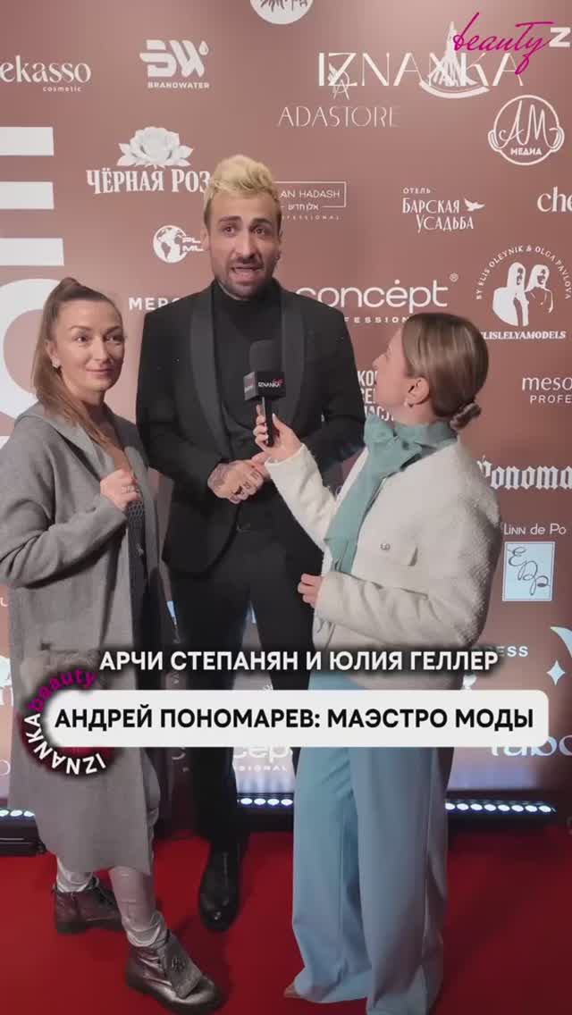 Андрей Пономарев: маэстро моды