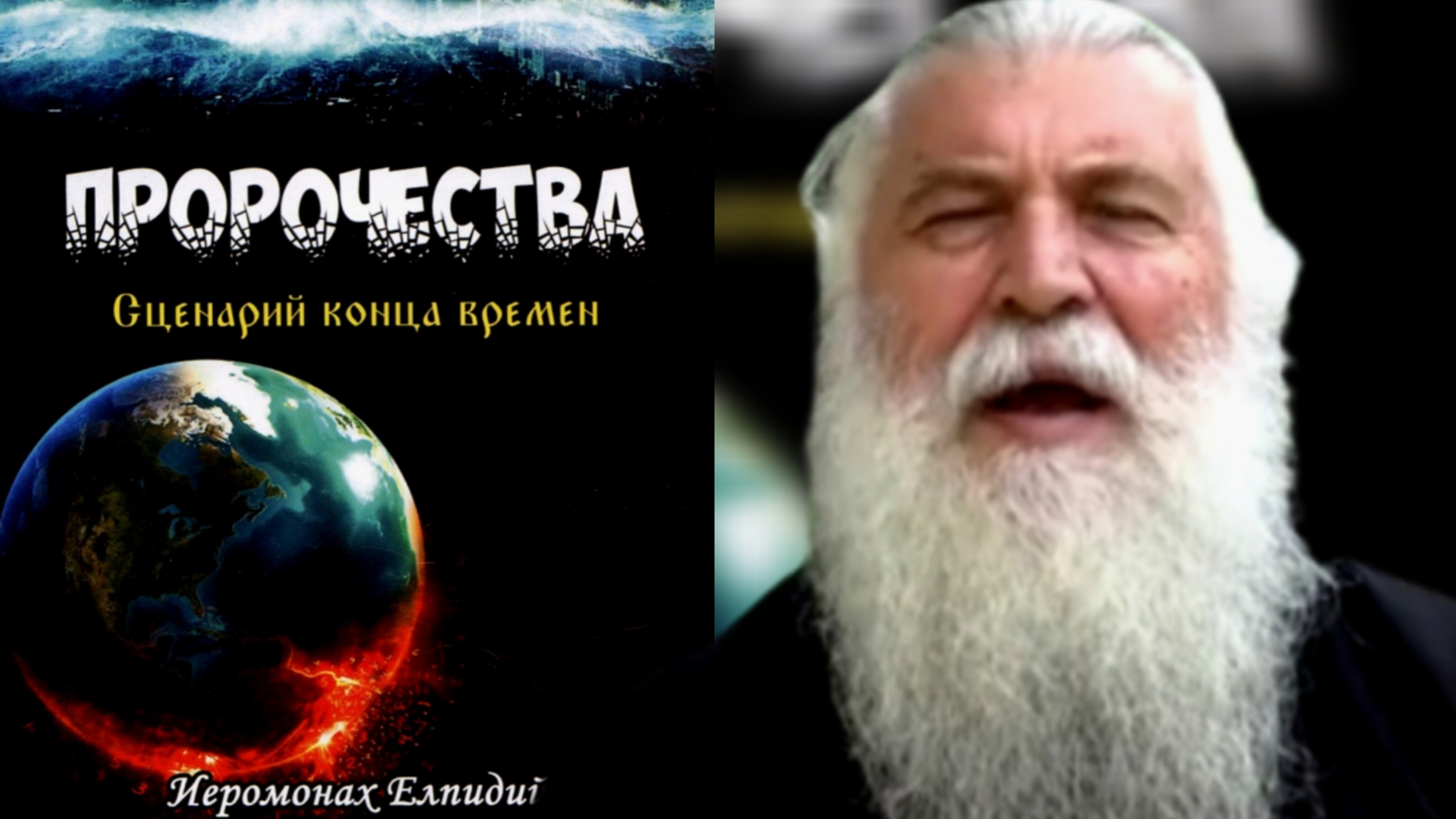 ЧИП- СИЛЬНЕЙШЕЕ ОРУЖИЕ И КАНДАЛЫ АНТИХРИСТА,КОНТРОЛЬ НАД ТЕЛОМ И МОЗГОМ ЧЕЛОВЕКА.ИЕРОМОНАХ ЕЛПИДИЙ