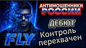 FLY / ПРЕРВАННЫЙ ПОЛЕТ / МОШЕННИКИ ЗВОНЯТ ПО ТЕЛЕФОНУ